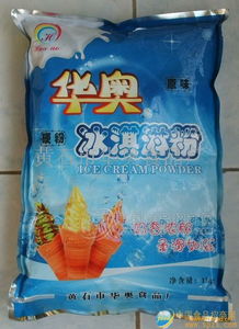 華奧冰淇淋粉 專業批發渠道、廠家直供與食品招商信息全解析